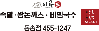 이공 족발비빔국수왕돈까스 전화걸기